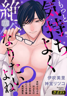 絶倫(32)「もっと気持ちよくなりたいよね?」