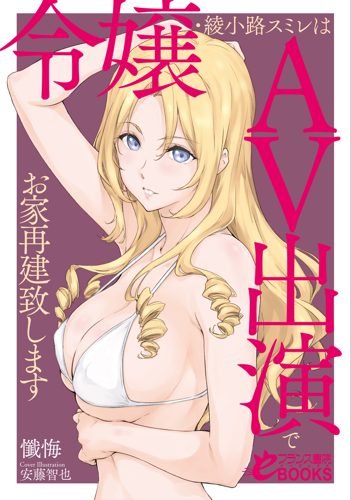 令嬢・綾小路スミレはＡＶ出演でお家再建致します