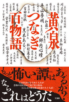 黄泉つなぎ百物語