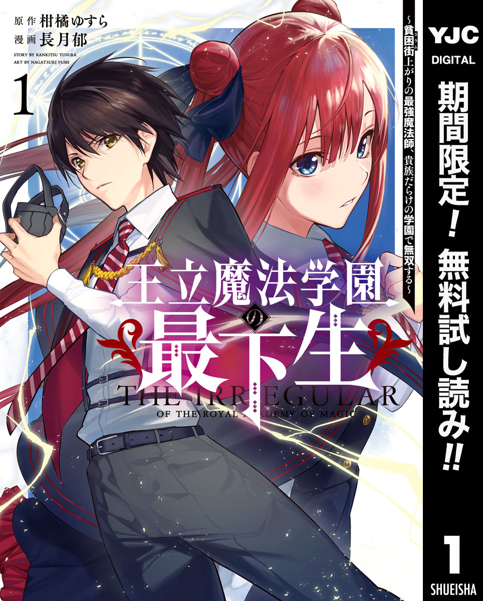 王立魔法学園の最下生～貧困街上がりの最強魔法師、貴族だらけの学園で無双する～【期間限定無料】 1
