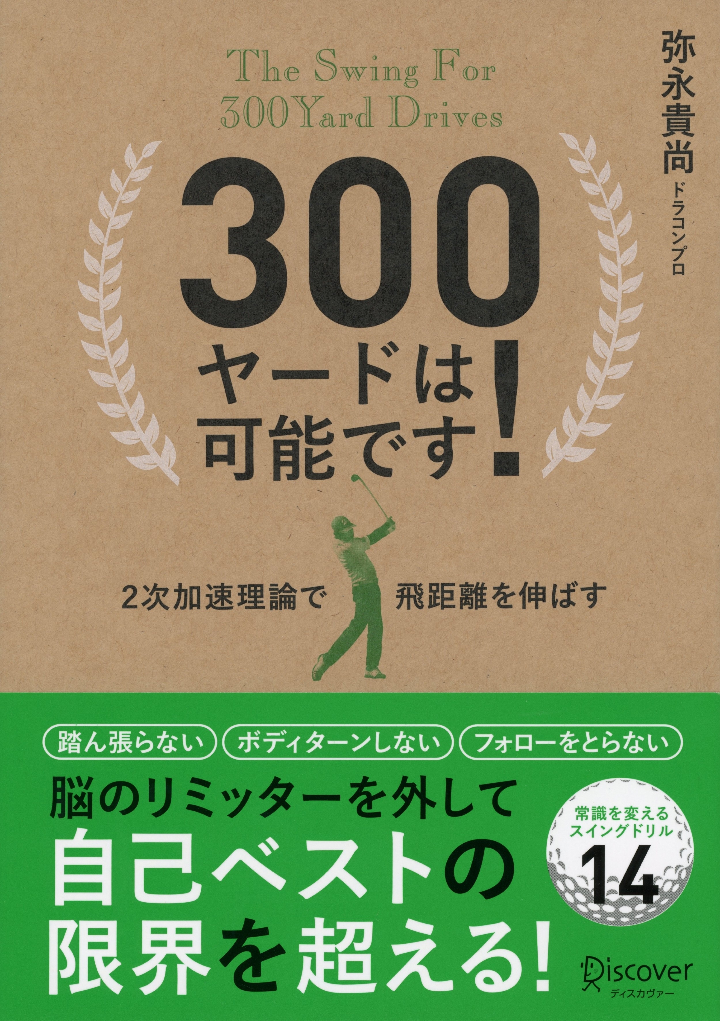 300ヤードは可能です！ ２次加速理論で飛距離を伸ばす