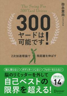 300ヤードは可能です! 2次加速理論で飛距離を伸ばす