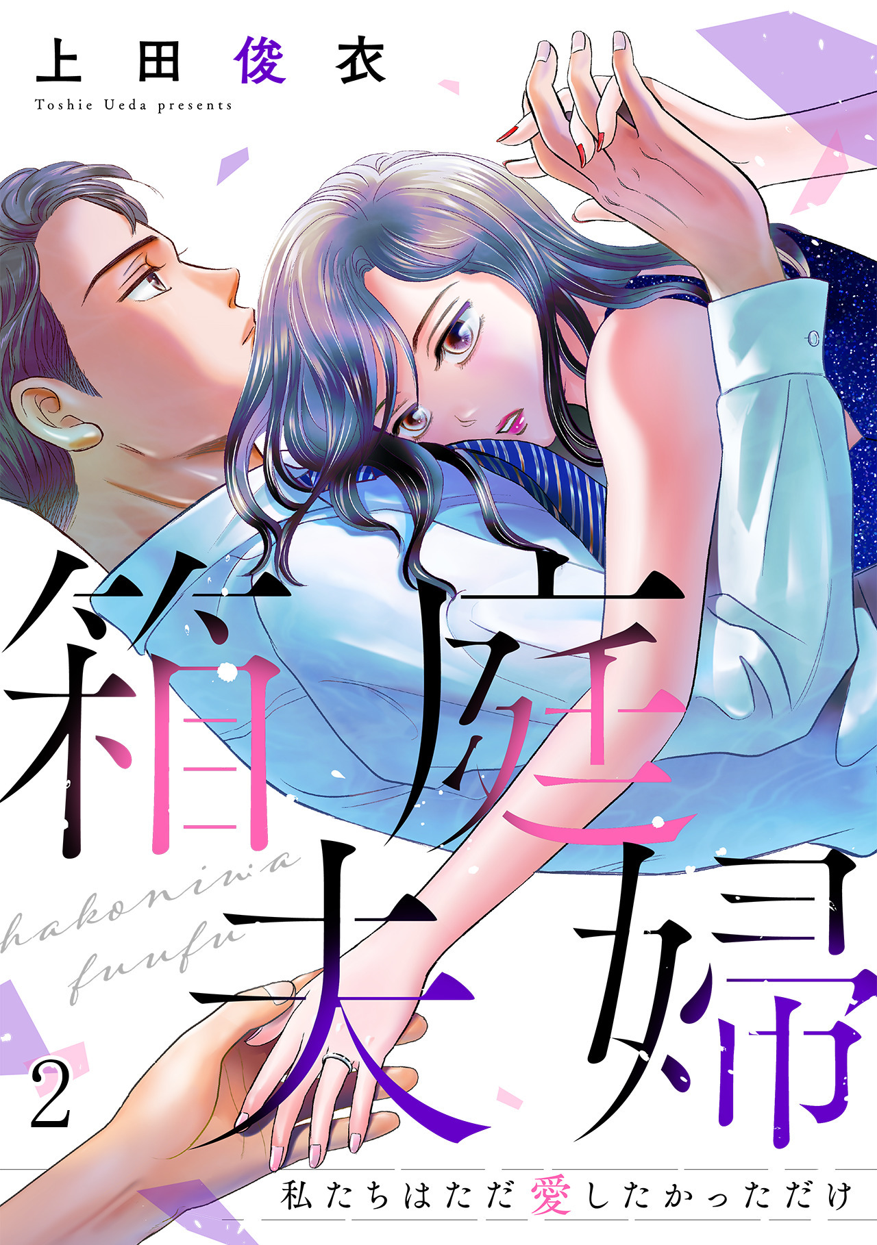 【期間限定　無料お試し版　閲覧期限2026年8月18日】箱庭夫婦～私たちはただ愛したかっただけ～(2)