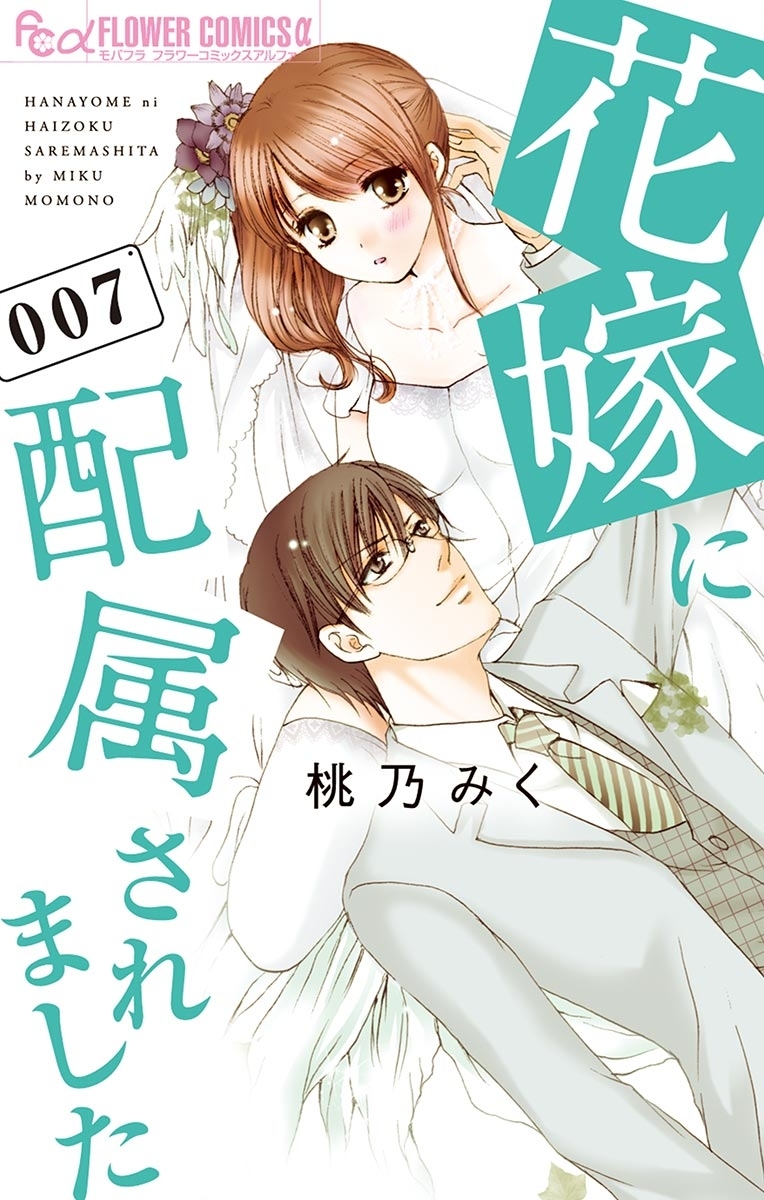 花嫁に配属されました 7 Amebaマンガ 旧 読書のお時間です