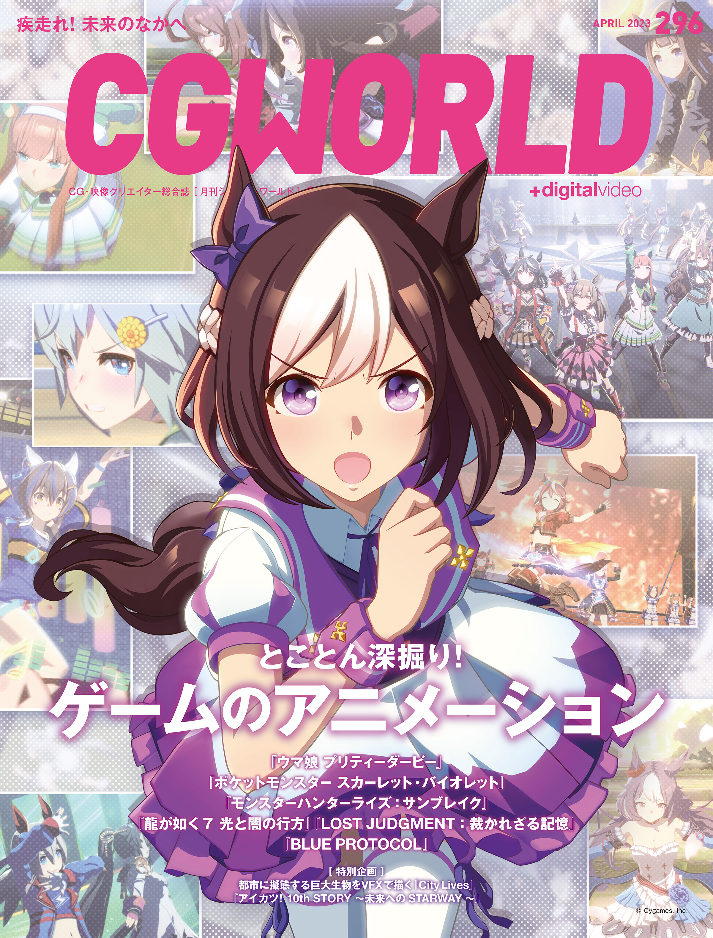 CGWORLD 2023年4月号 vol.296 (特集：とことん深掘り！ゲームのアニメーション）