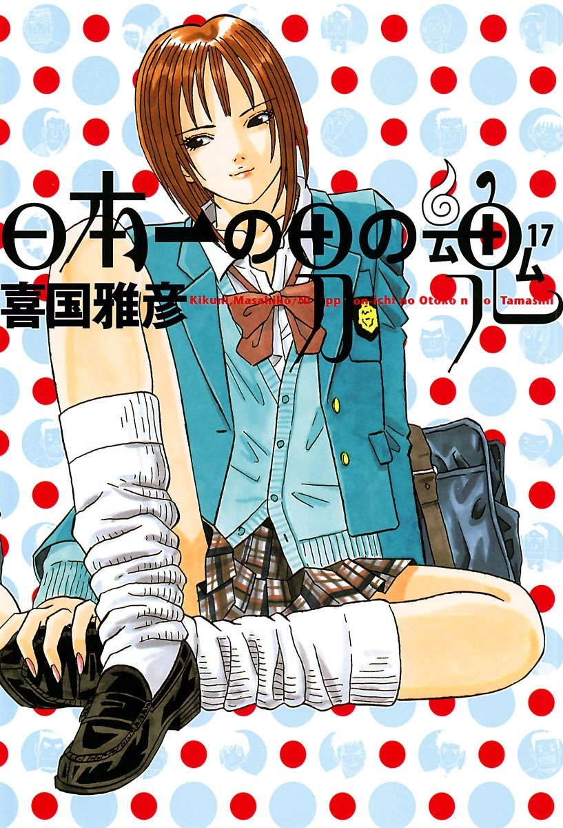 日本一の男の魂　17