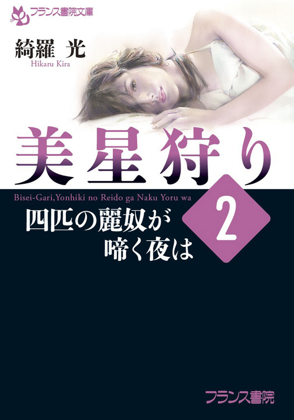 美星狩り２　四匹の麗奴が啼く夜は