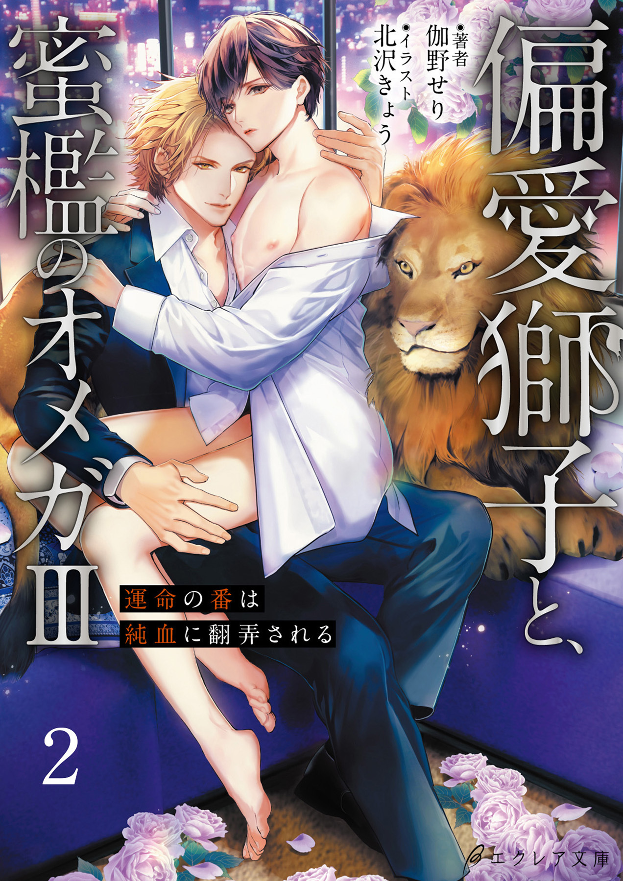 偏愛獅子と、蜜檻のオメガⅢ～運命の番は純血に翻弄される～2（分冊版）