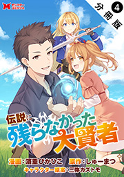 伝説に残らなかった大賢者(コミック) 分冊版