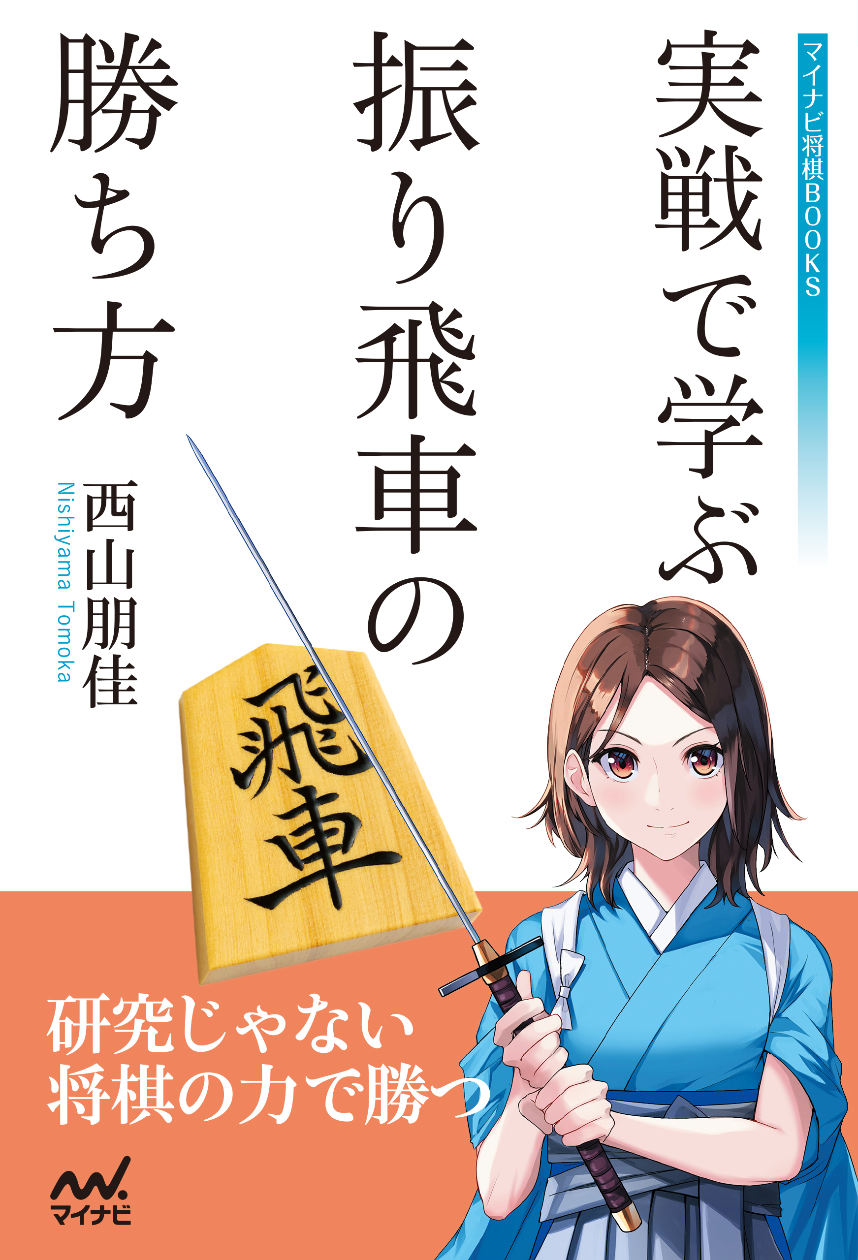 実戦で学ぶ 振り飛車の勝ち方