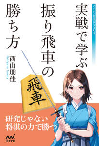 実戦で学ぶ 振り飛車の勝ち方