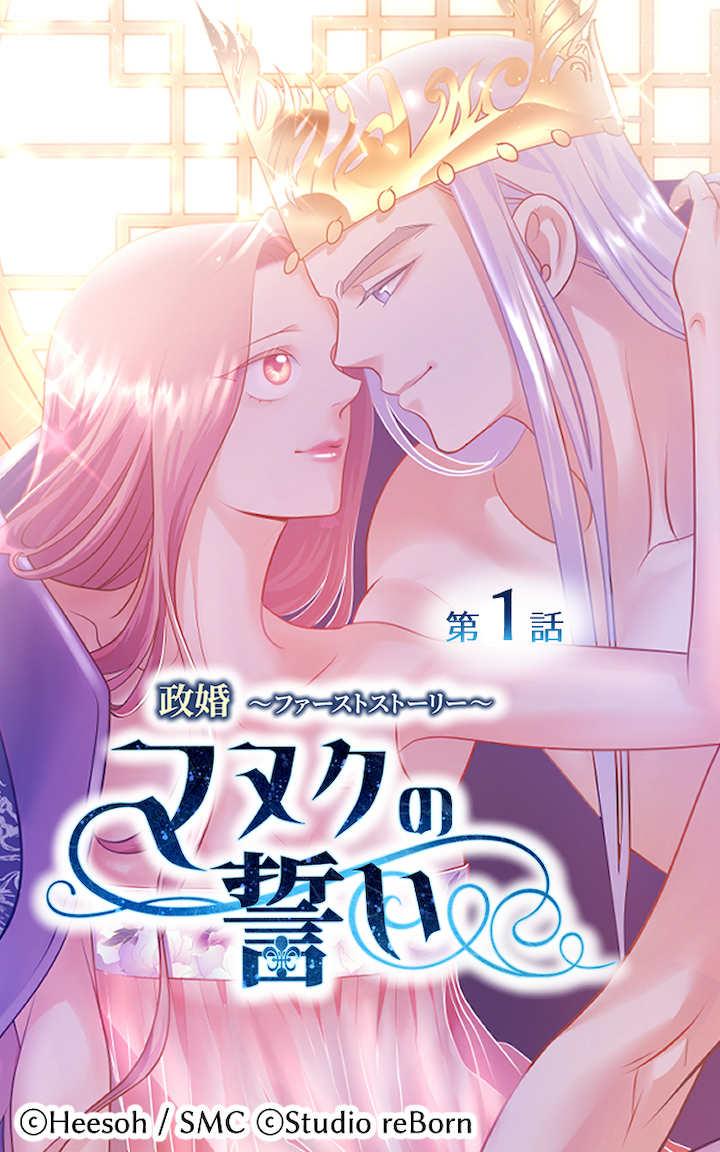 政婚～ファーストストーリー～マヌクの誓い1