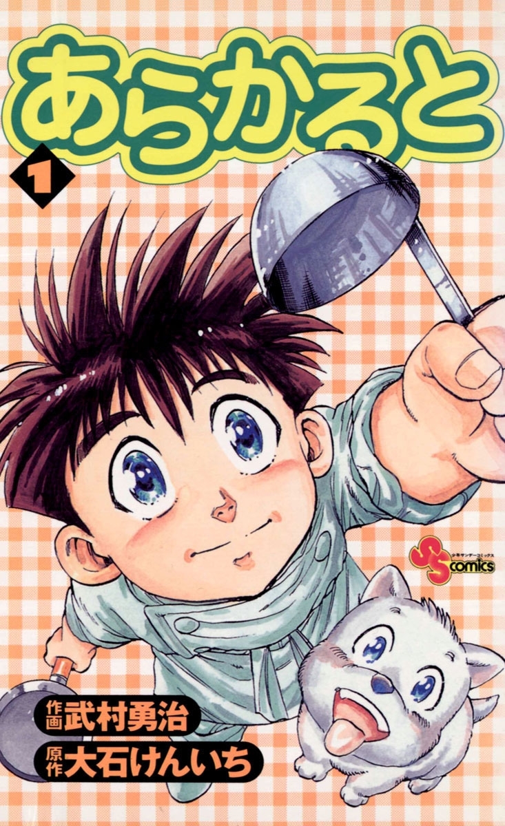 【期間限定　無料お試し版　閲覧期限2026年10月3日】あらかると　1