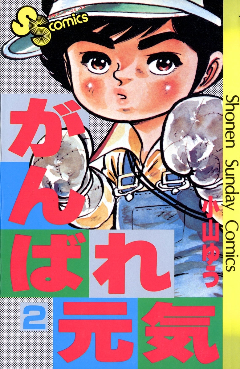 がんばれ元気 2 無料 試し読みなら Amebaマンガ 旧 読書のお時間です