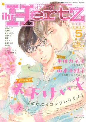 Ihr Hertz 年5月号 期間限定 Amebaマンガ 旧 読書のお時間です