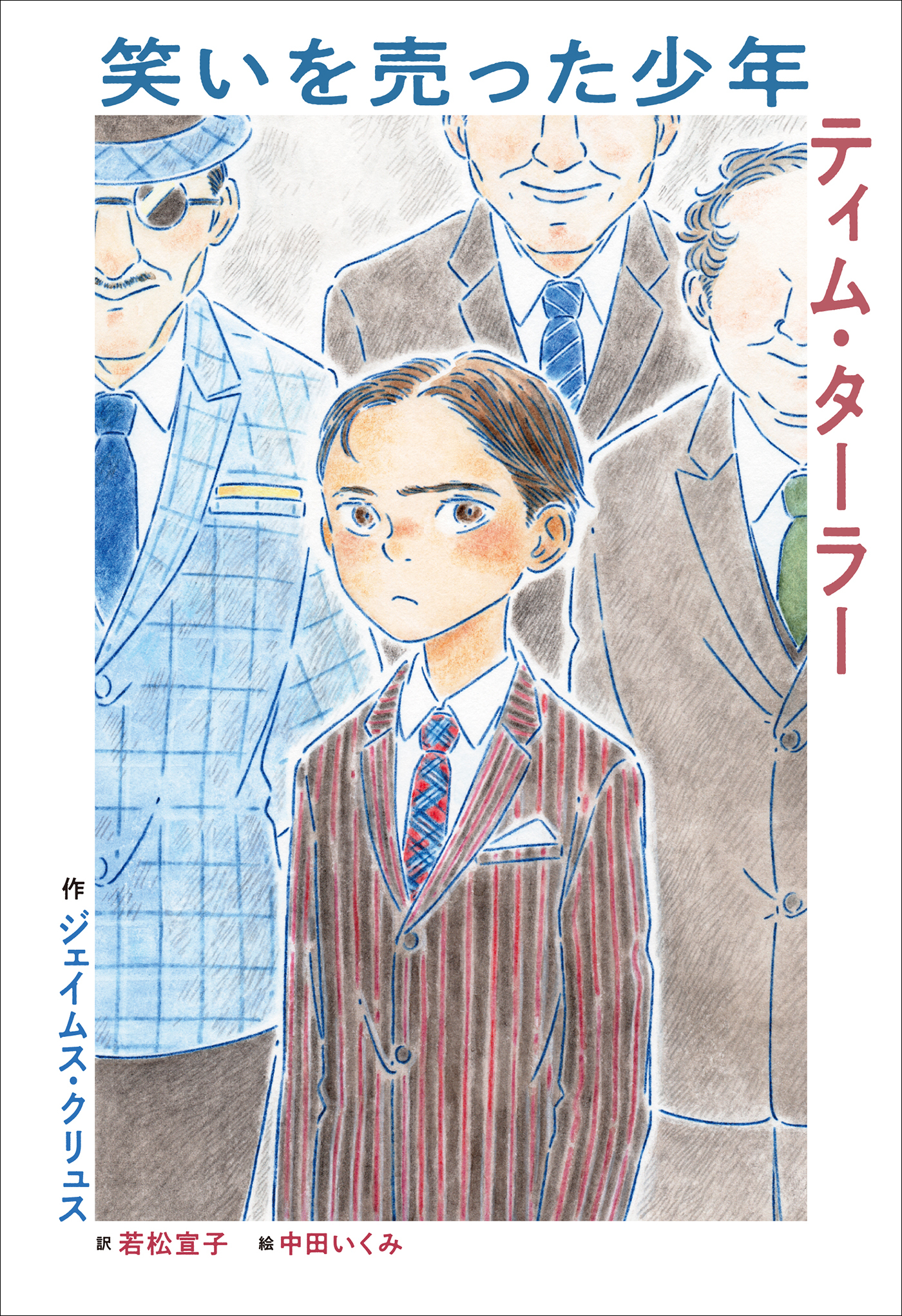 小学館世界Ｊ文学館　笑いを売った少年　ティム・ターラー