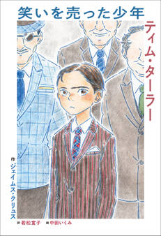 小学館世界J文学館 笑いを売った少年 ティム・ターラー