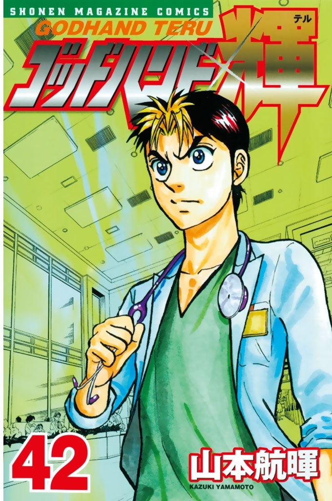 ゴッドハンド輝（42）