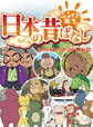 「日本の昔ばなし」 単行本 第十七巻 かちかち山編【フルカラー】