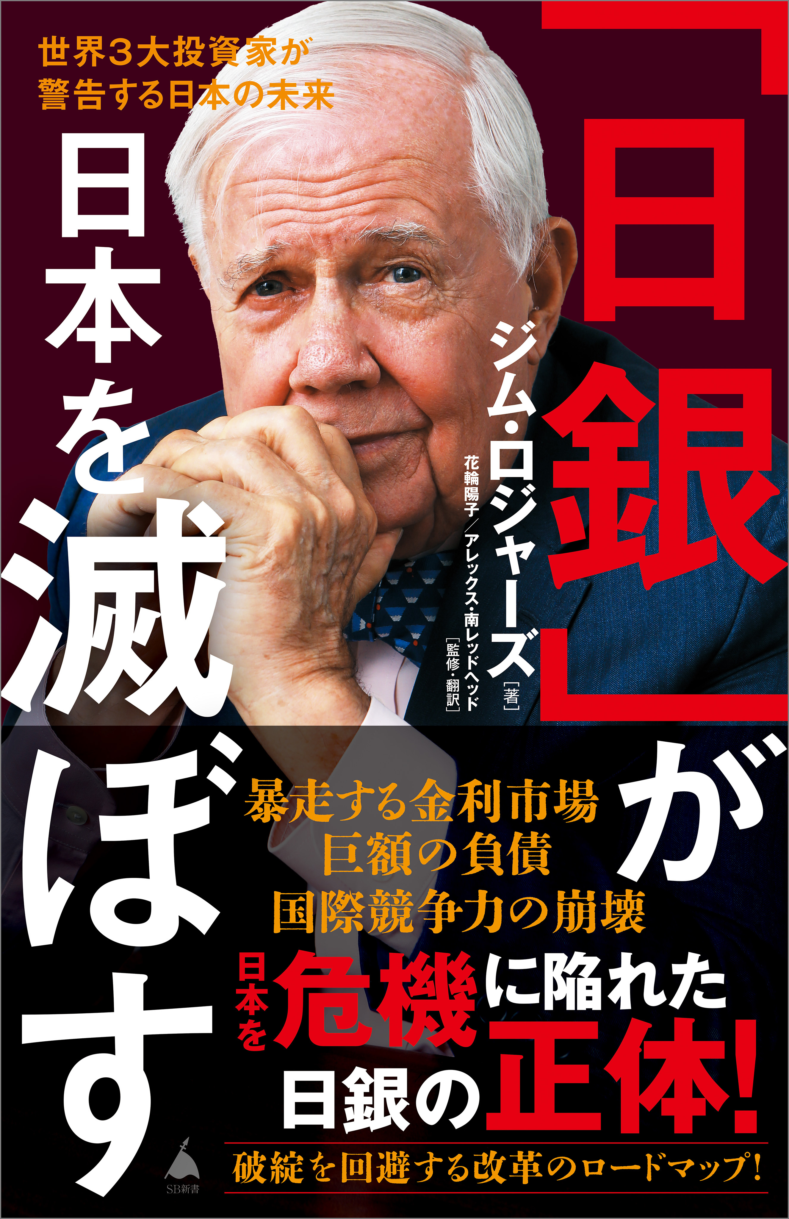「日銀」が日本を滅ぼす