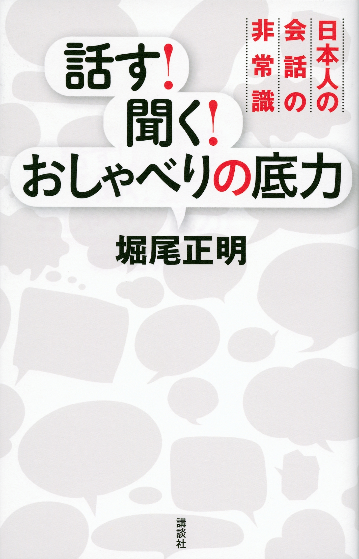 話す！　聞く！　おしゃべりの底力　日本人の会話の非常識
