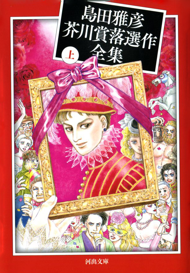 島田雅彦芥川賞落選作全集上