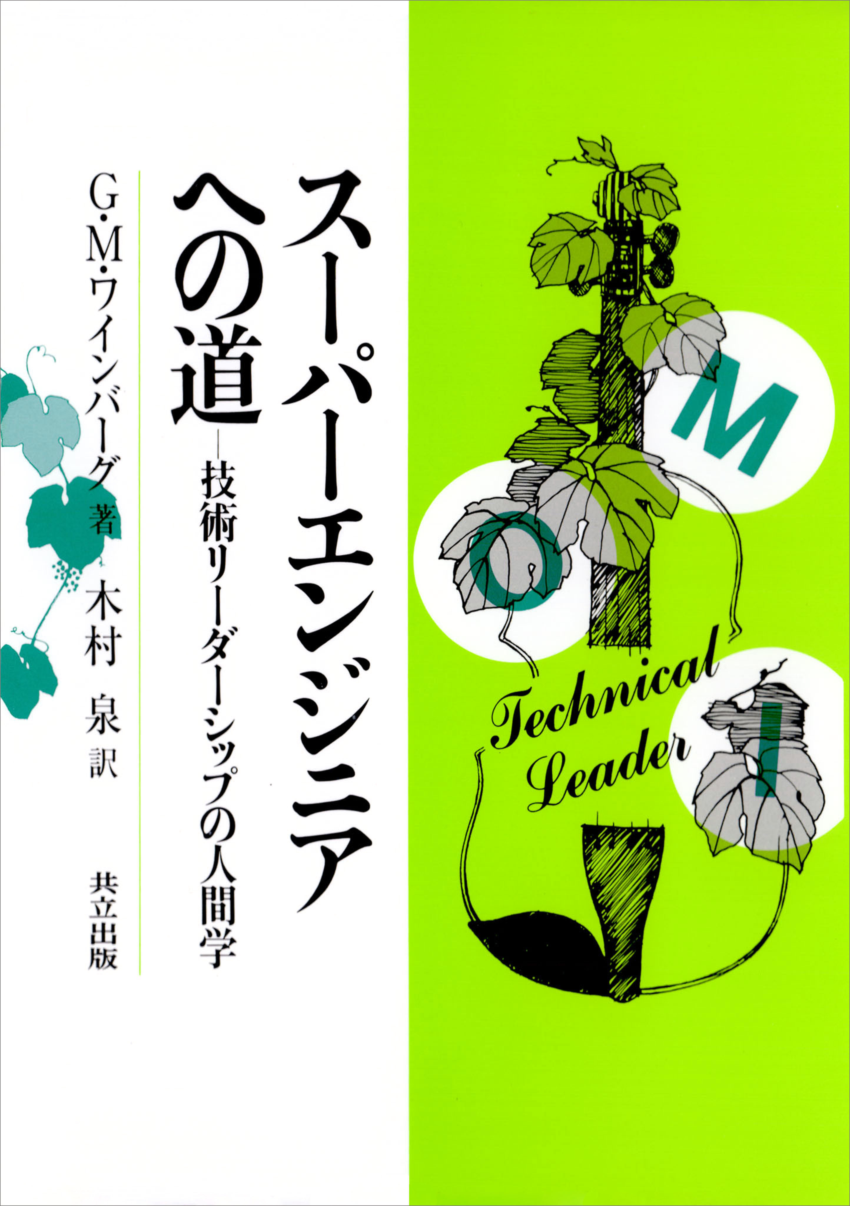 スーパーエンジニアへの道