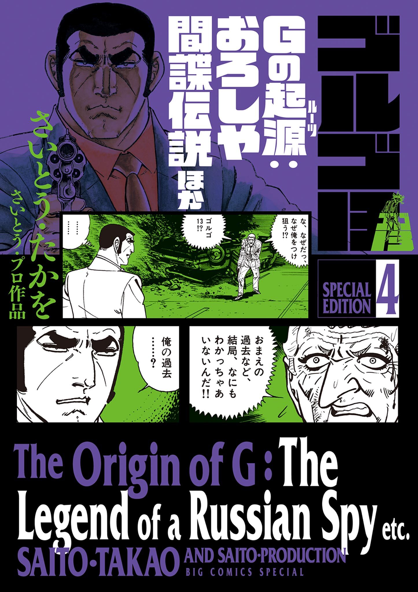【期間限定　試し読み増量版　閲覧期限2026年5月10日】ゴルゴ１３　スペシャルエディション４　Gの起源：おろしや間諜伝説ほか
