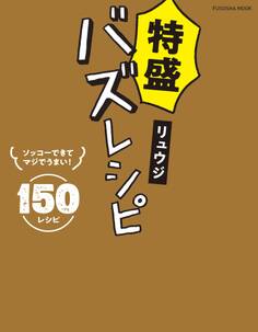 特盛バズレシピ