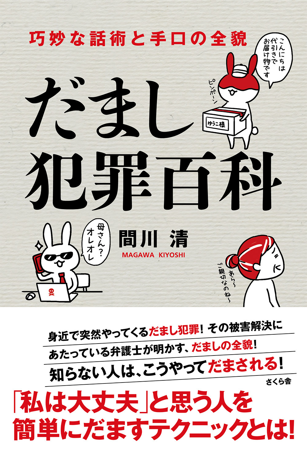 だまし犯罪百科