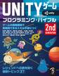 Unityゲーム プログラミング・バイブル 2nd Generation