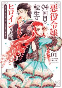 悪役令嬢 94回目の転生はヒロインらしい キャラギルドの派遣スタッフは転生がお仕事です 1巻 柊一葉 高内藤花 人気マンガを毎日無料で配信中 無料 試し読みならamebaマンガ 悪役令嬢 94回目の転生はヒロインらしい キャラギルドの派遣スタッフは転生がお仕事です 1巻 柊一葉 高内藤花 人気マンガを毎日無料で配信中 無料 試し読みならamebaマンガ
