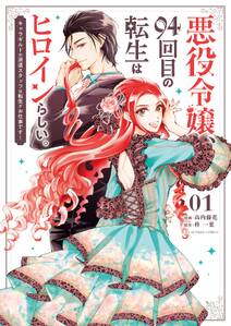 悪役令嬢、94回目の転生はヒロインらしい。 ～キャラギルドの派遣スタッフは転生がお仕事です！～ 1