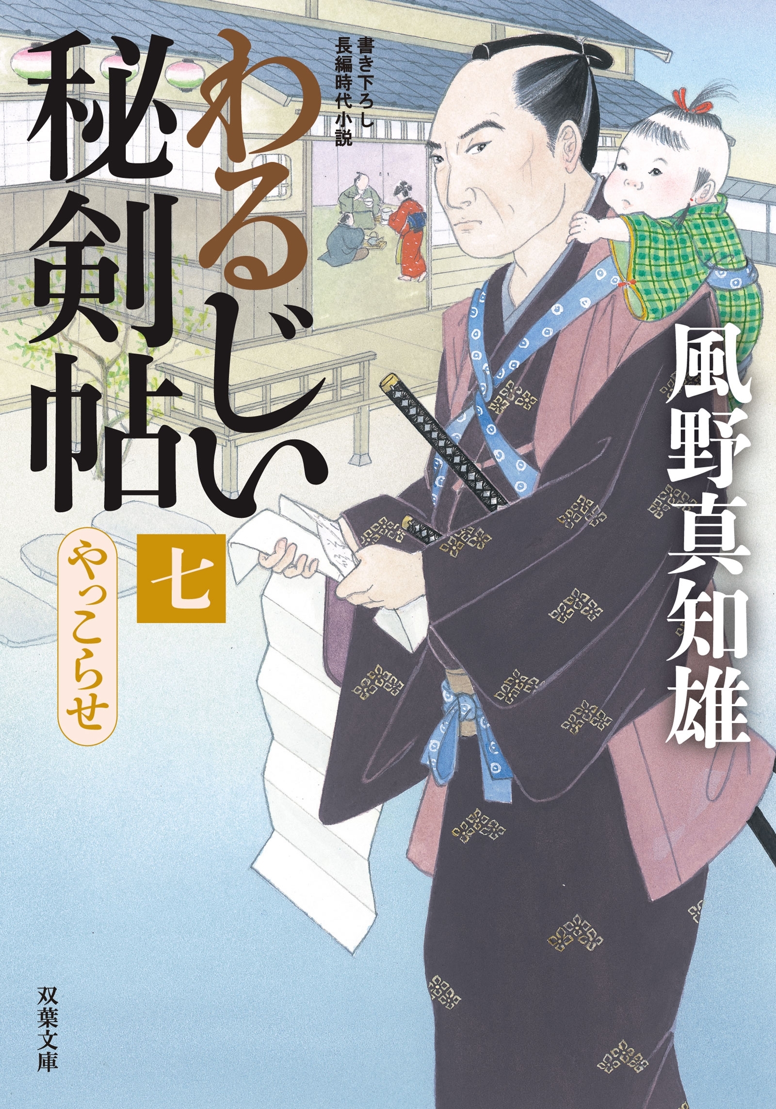 わるじい秘剣帖 ： 7 やっこらせ