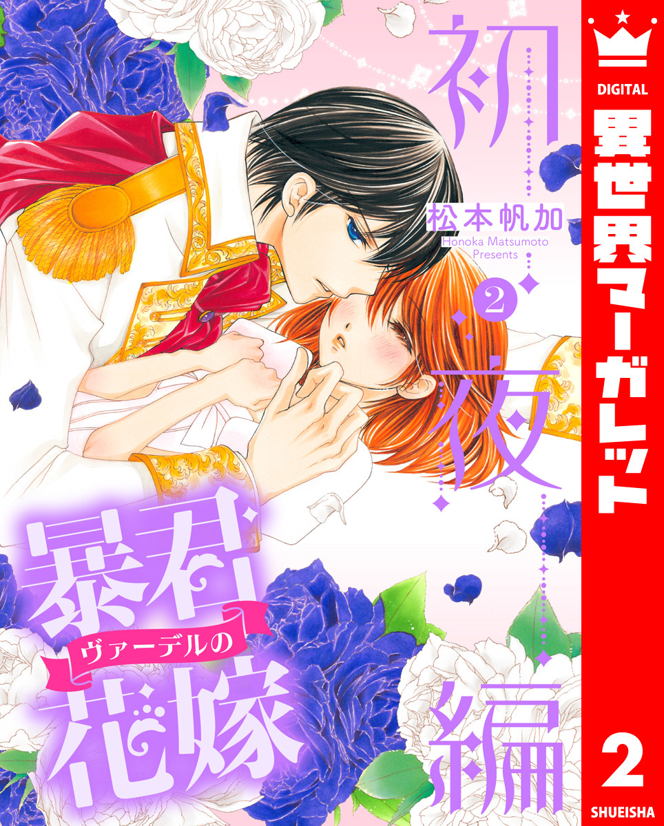 松本帆加】暴君ヴァーデルの花嫁 初夜編 1~21巻 全巻完結 - 漫画