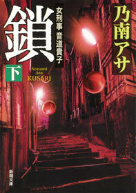 女刑事音道貴子　鎖