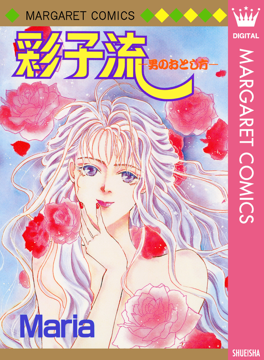 別冊マーガレットの作品一覧 363件 Amebaマンガ 旧 読書のお時間です