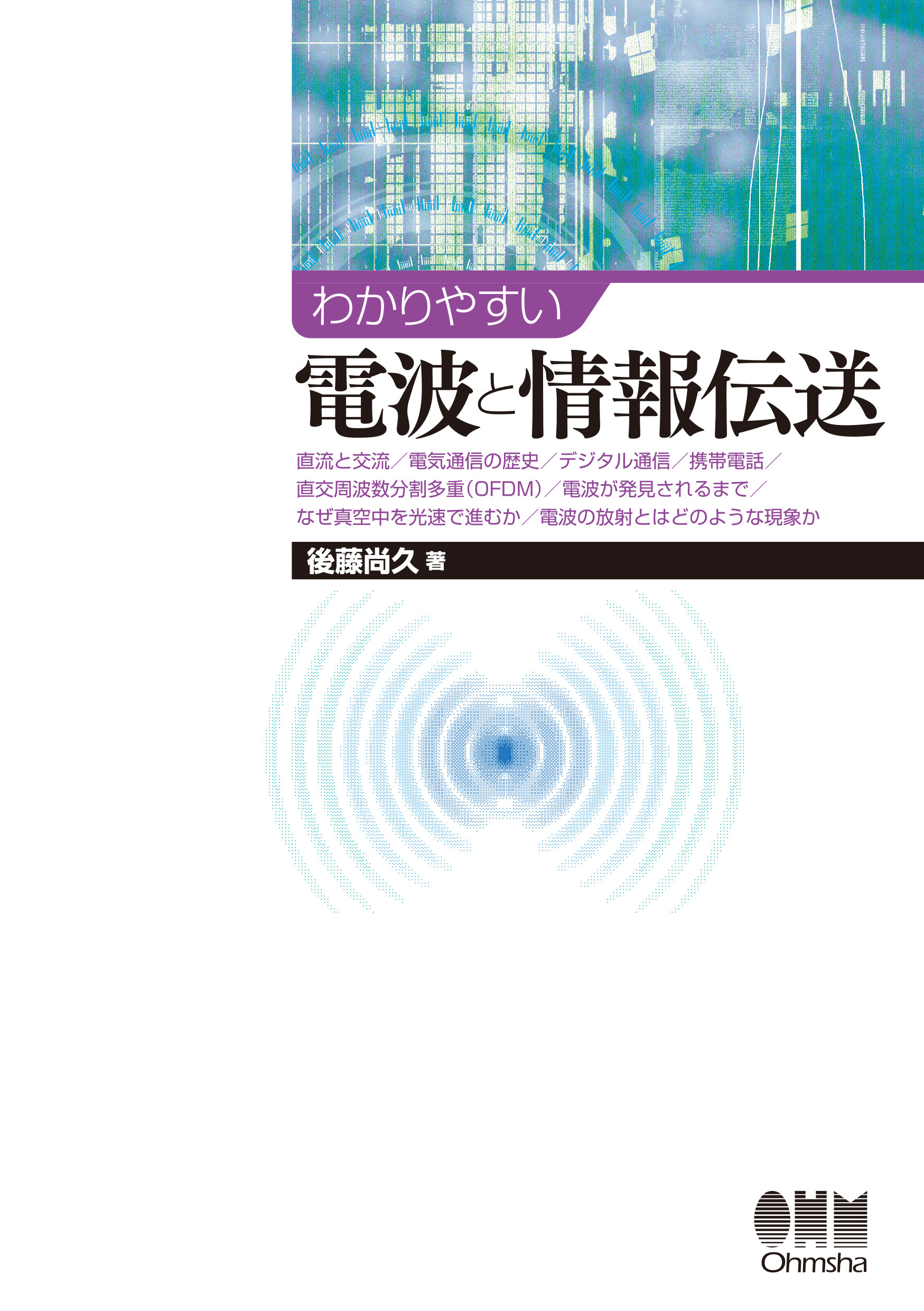 わかりやすい電波と情報伝送