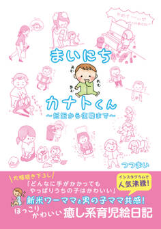まいにちカナトくん ~妊娠から復職まで~