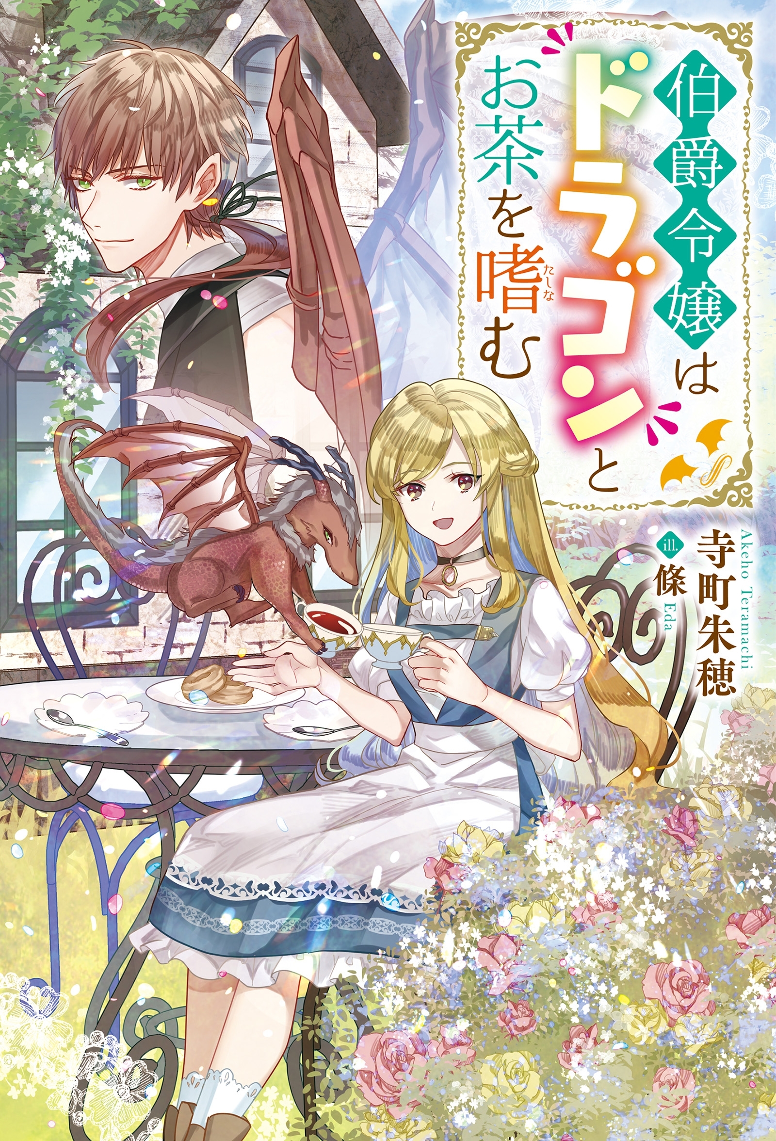 伯爵令嬢はドラゴンとお茶を嗜む