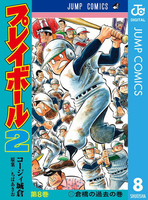 プレイボール2 8 無料 試し読みなら Amebaマンガ 旧 読書のお時間です