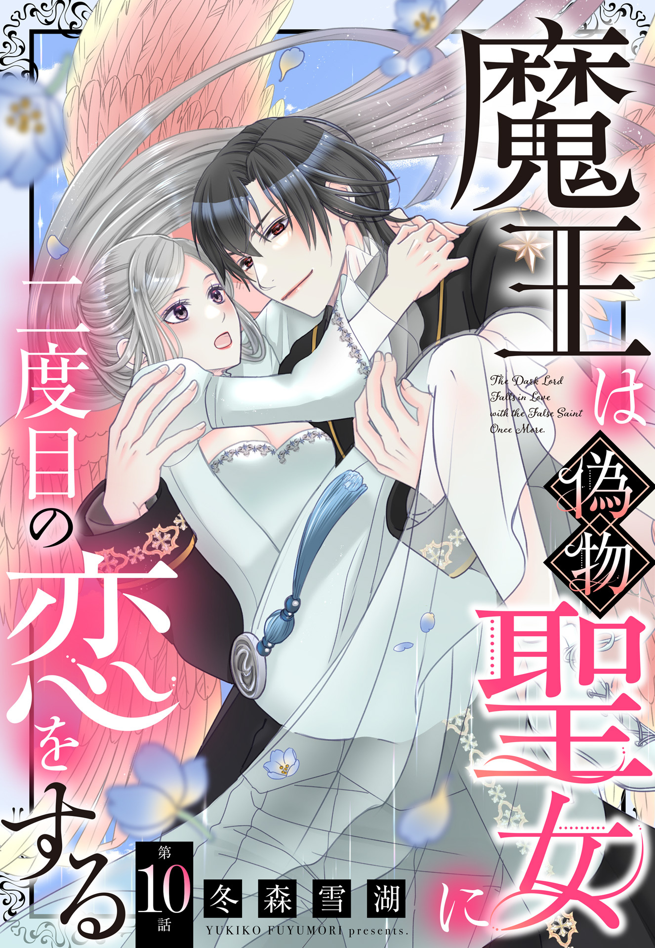 魔王は偽物聖女に二度目の恋をする【単話売】