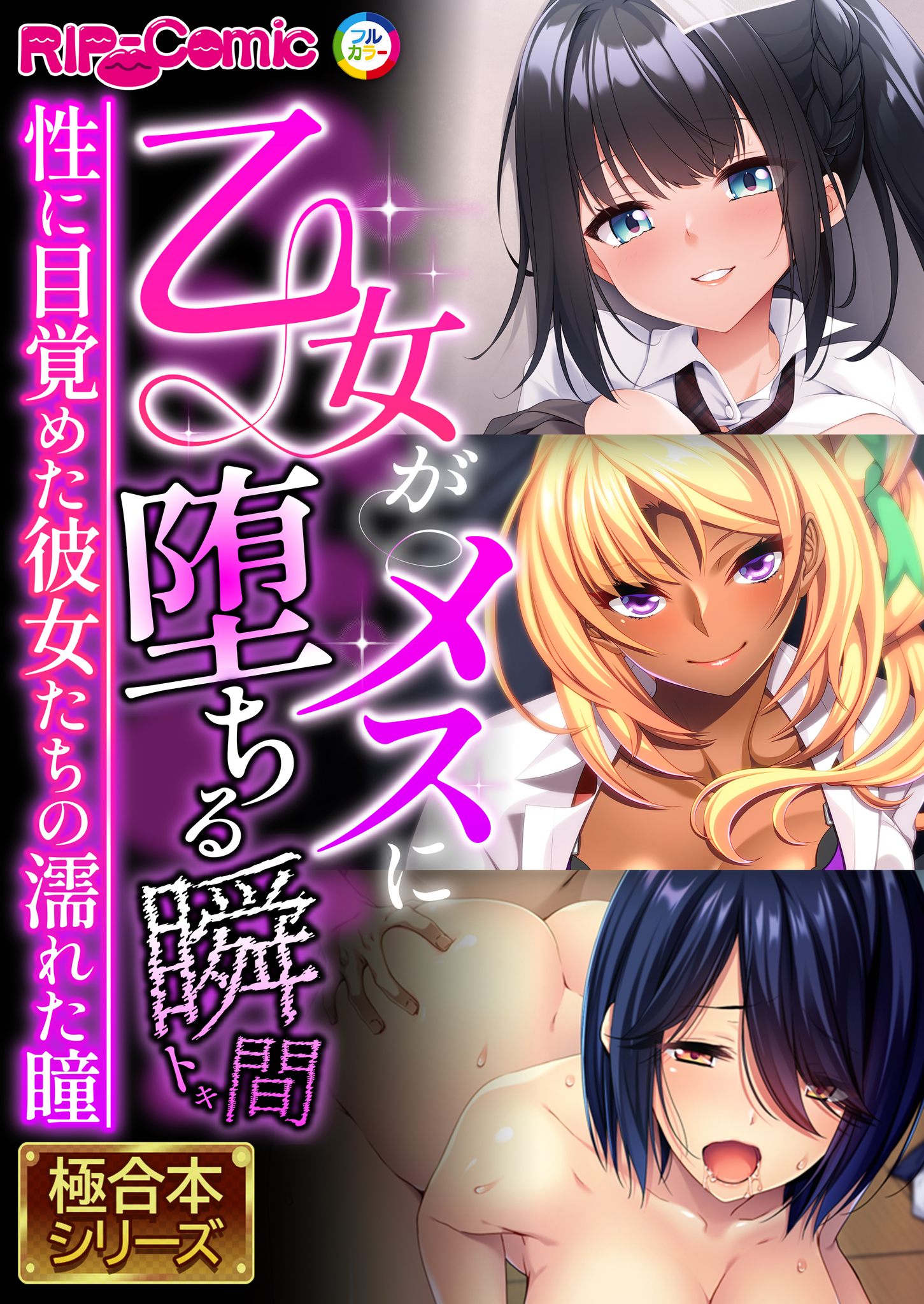 乙女がメスに堕ちる瞬間 ～性に目覚めた彼女たちの濡れた瞳～【極合本シリーズ】