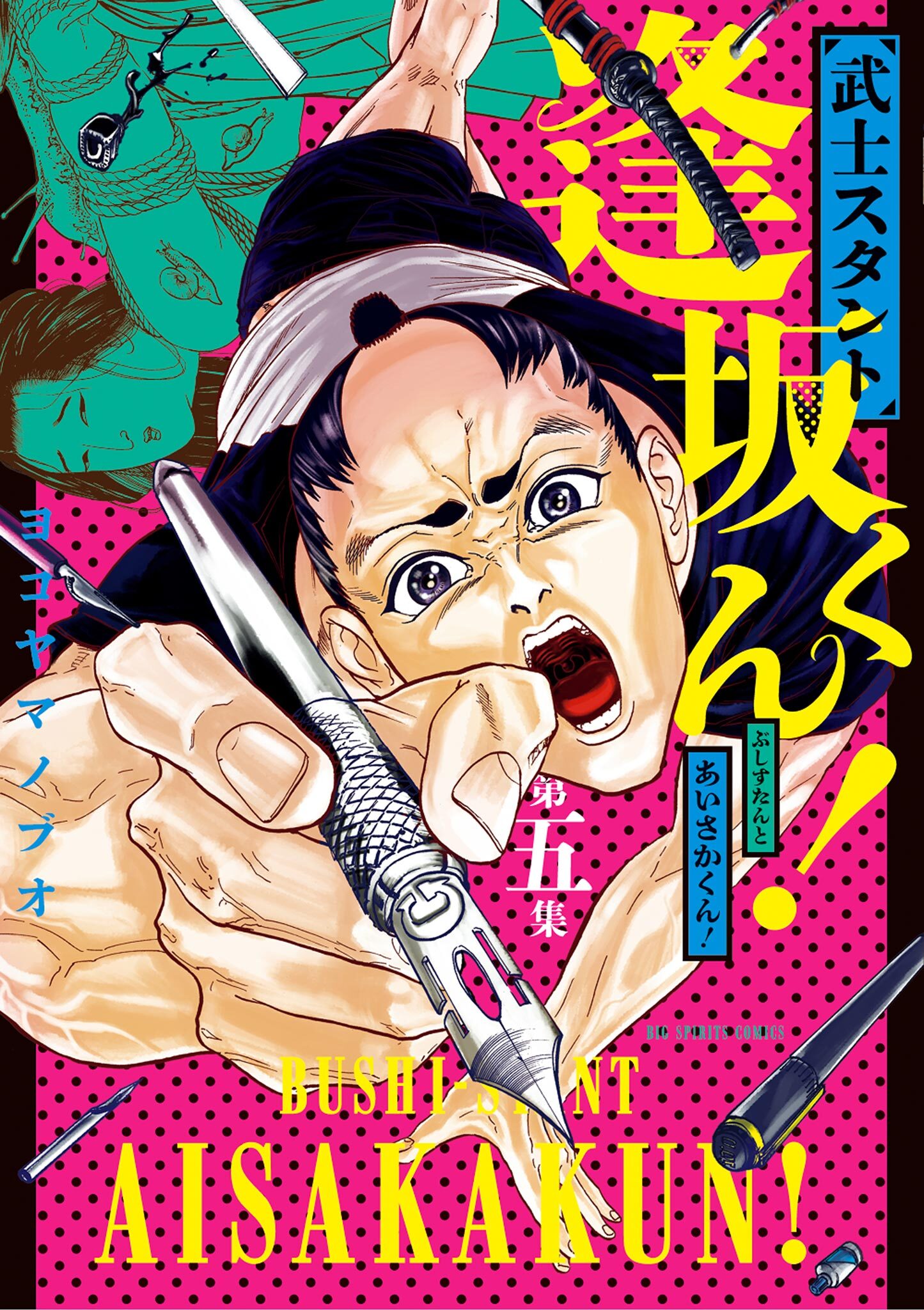 武士スタント逢坂くん！ 5