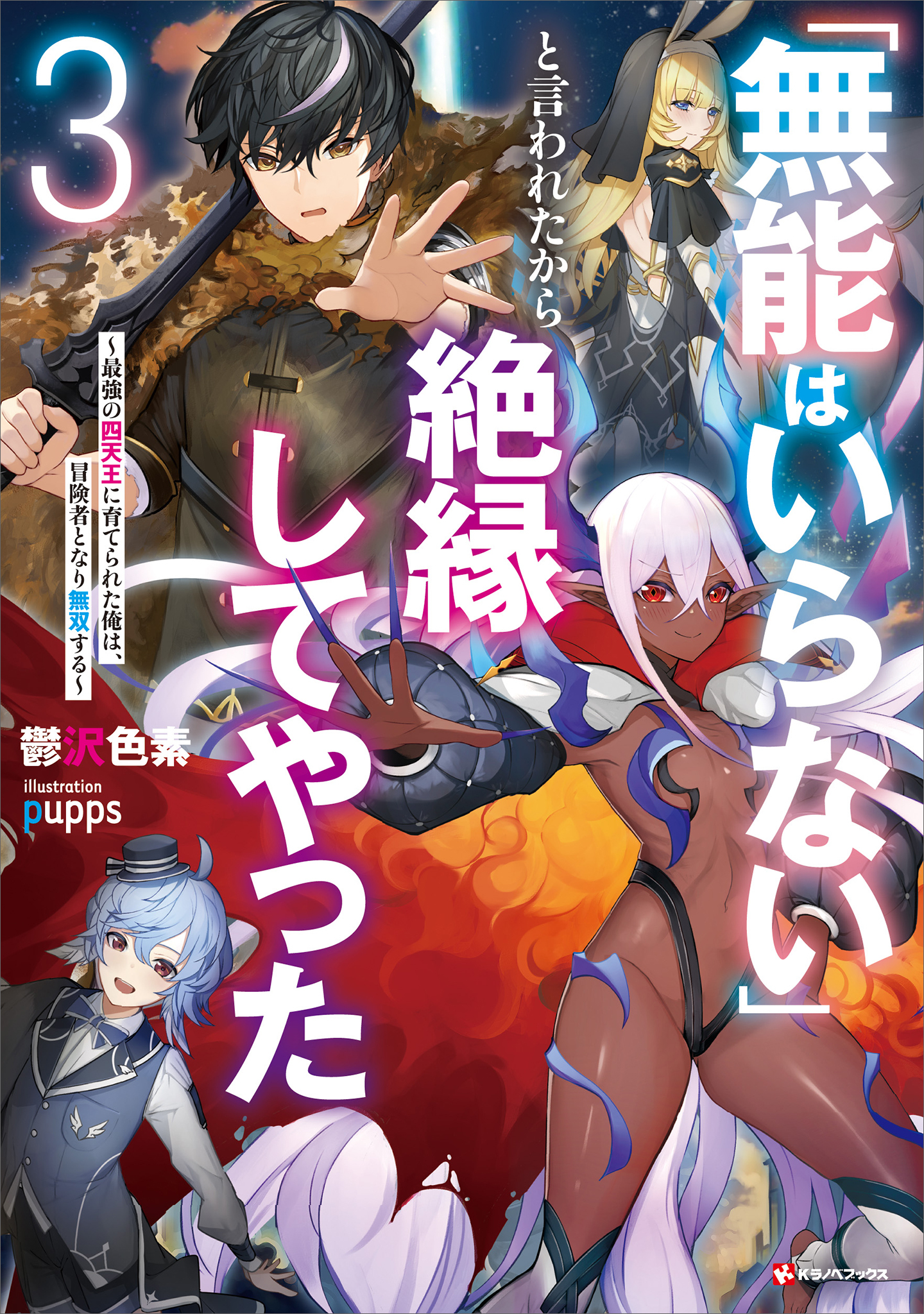 「無能はいらない」と言われたから絶縁してやった