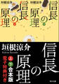 信長の原理【上下 合本版 電子特典付き】