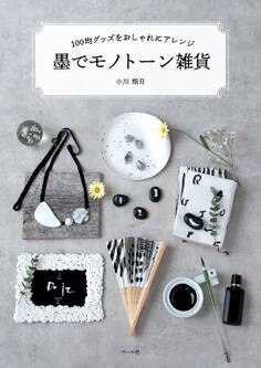 墨でモノトーン雑貨 100均グッズをおしゃれにアレンジ