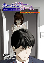 ホーム・ビター・ホーム～モラハラの家～ 分冊版 ： 14