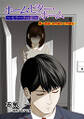 ホーム・ビター・ホーム~モラハラの家~ 分冊版 : 14