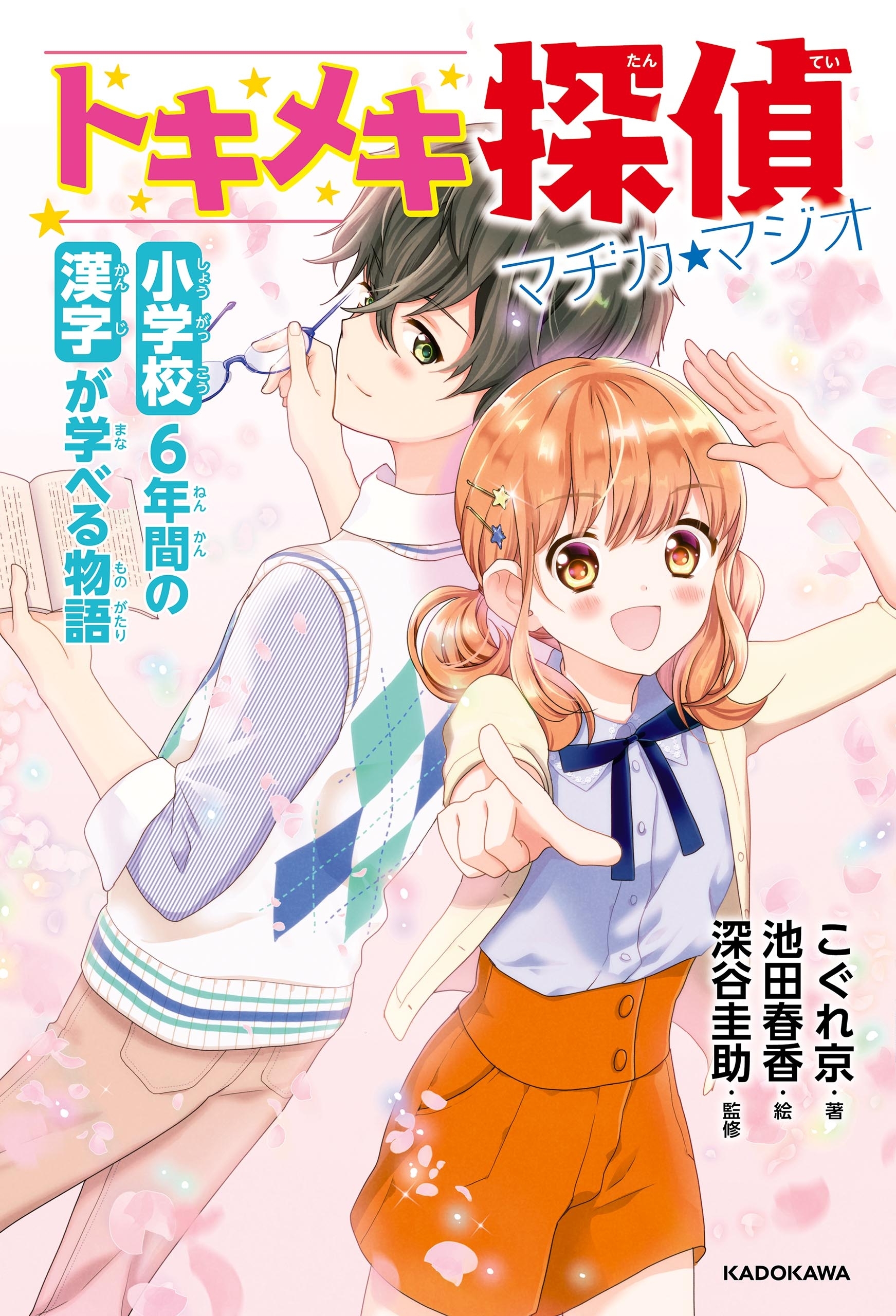 小学校6年間の漢字が学べる物語　トキメキ探偵 マヂカ★マジオ